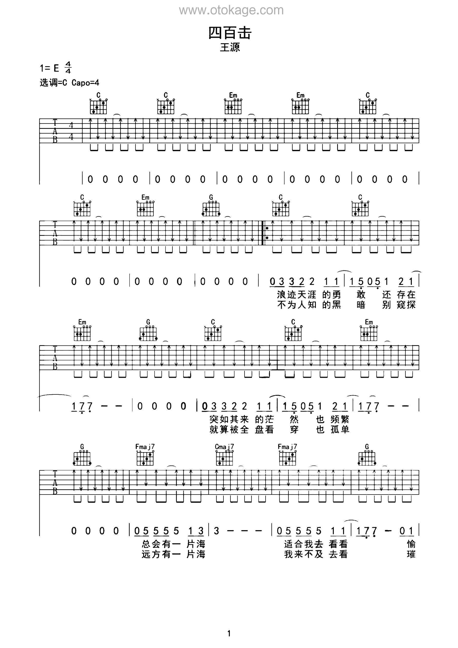王源《四百击吉他谱》E调_节奏张弛有度