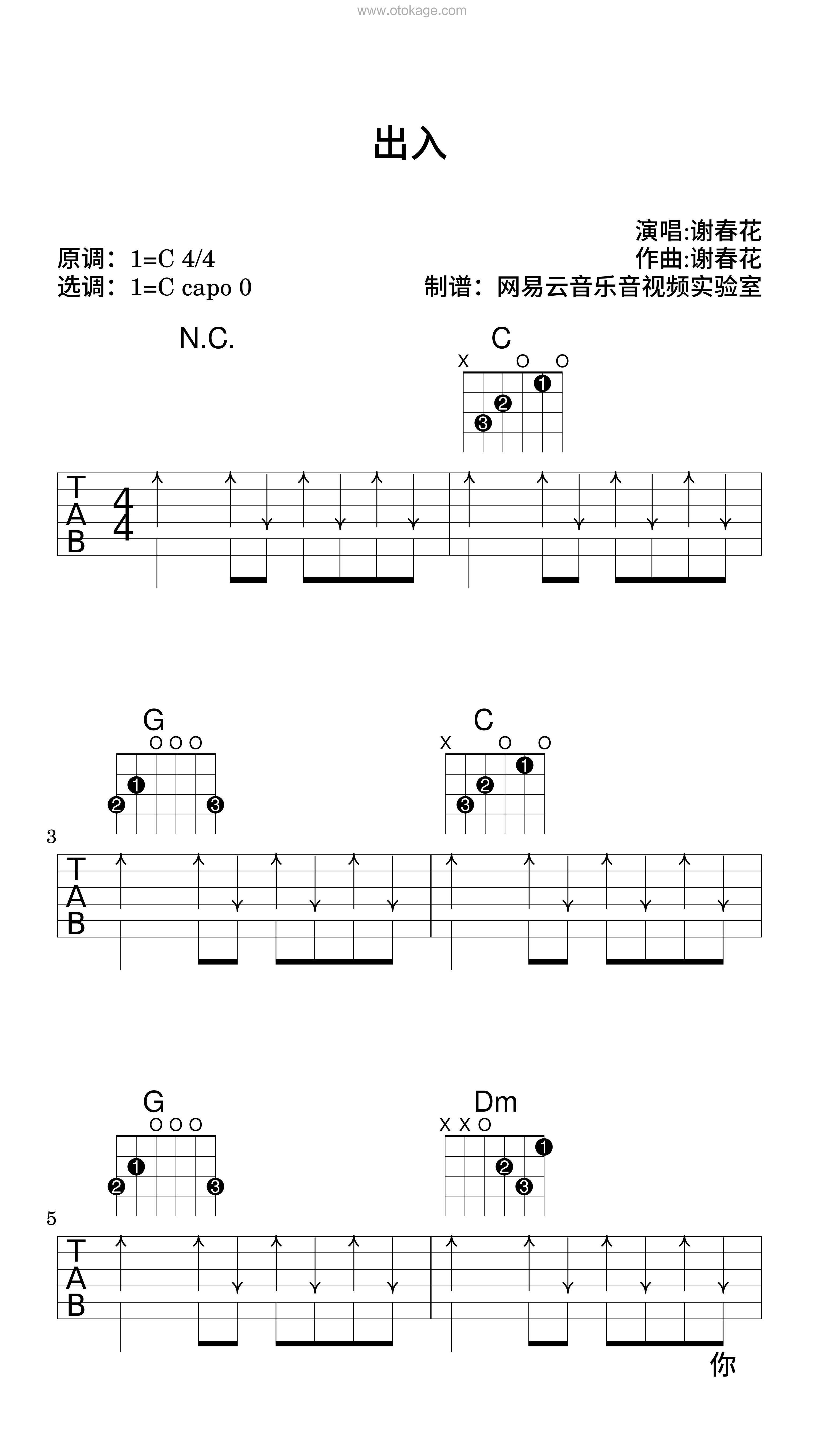 谢春花《出入吉他谱》C调_旋律悦耳动听