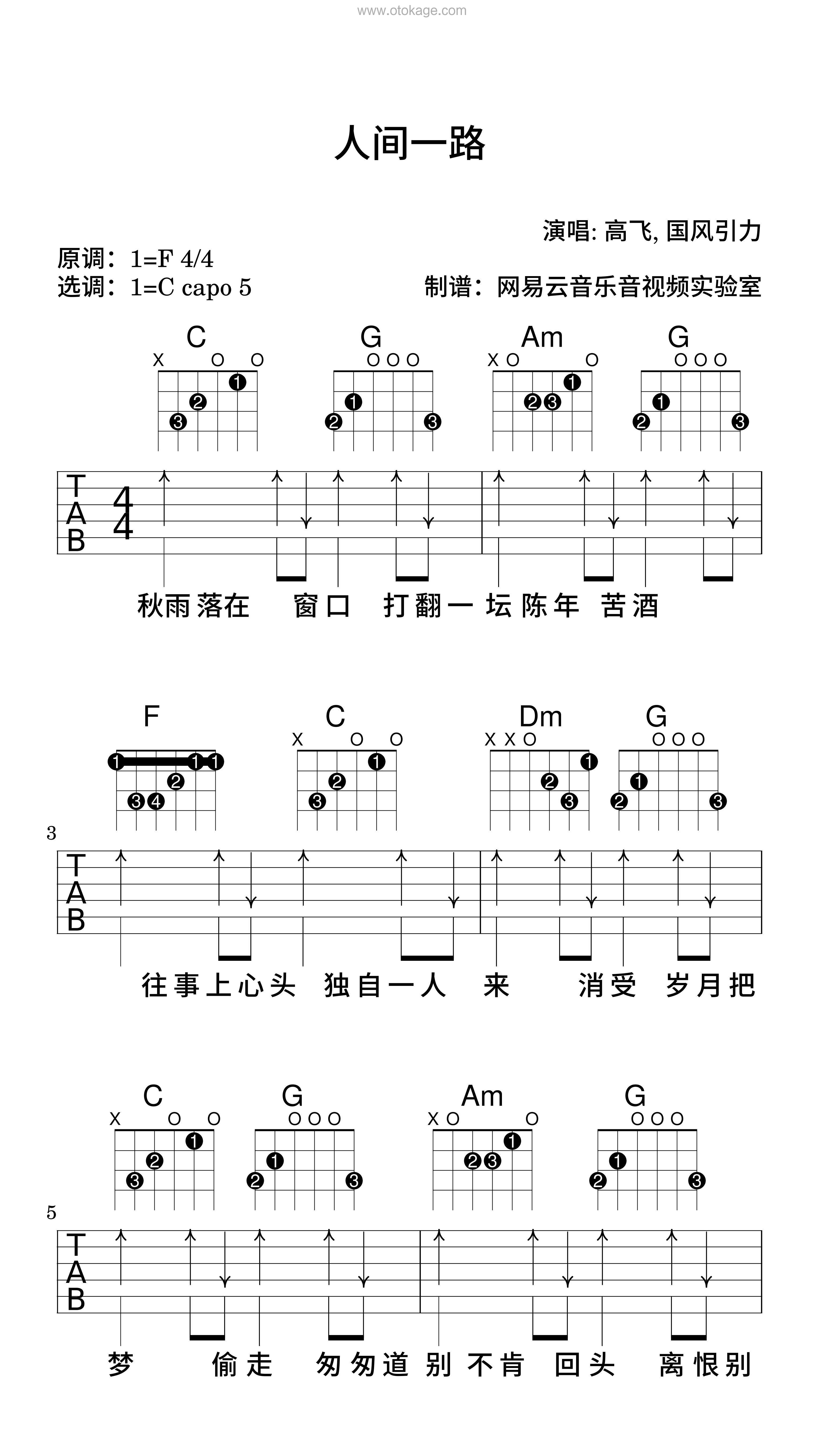 高飞,国风引力《人间一路吉他谱》F调_旋律沁人心田