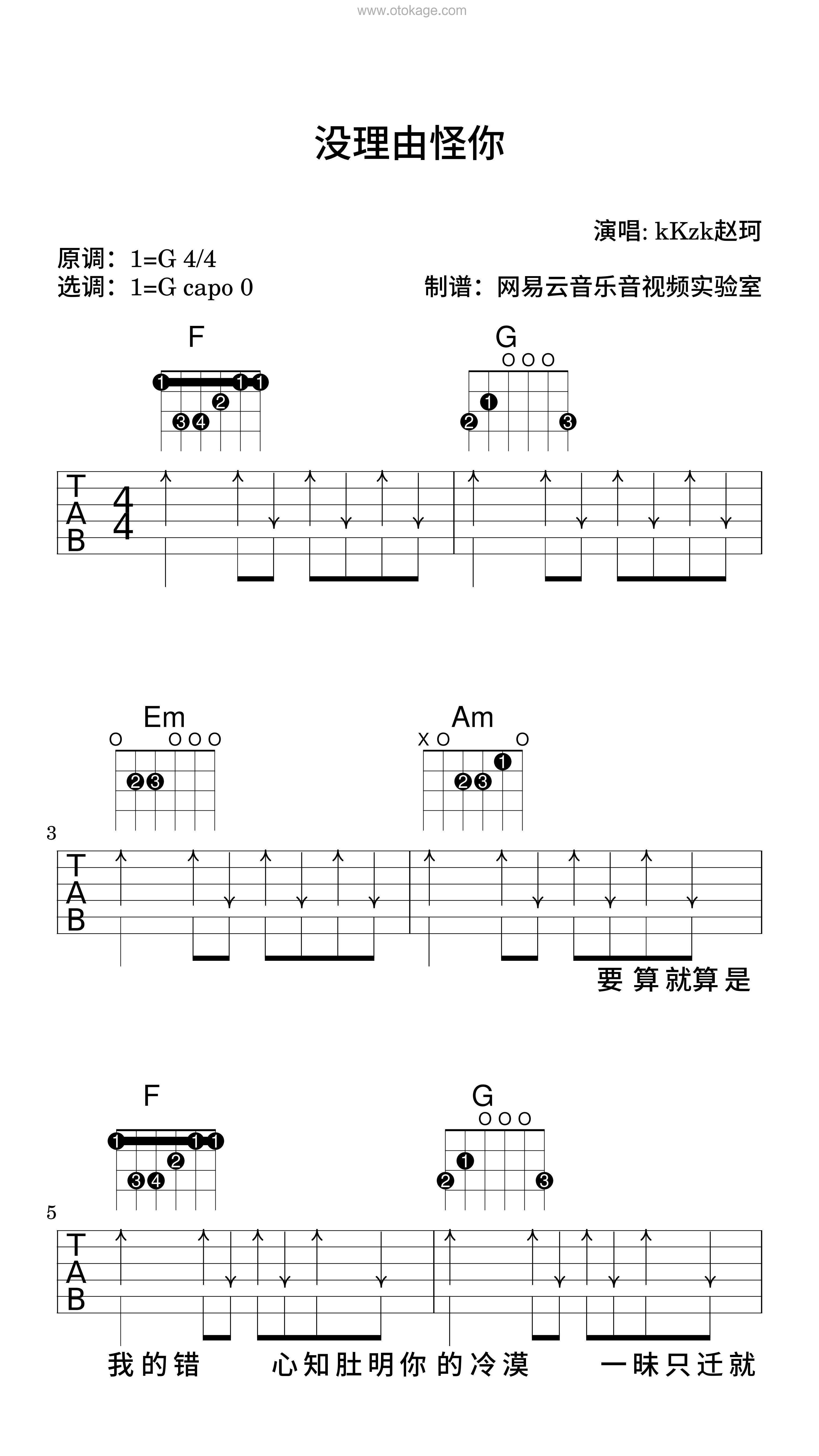 kKzk赵珂《没理由怪你吉他谱》G调_旋律深情流畅