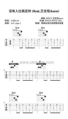 PSY.P,艾志恒Asen《没有人比我还帅 (feat.艾志恒Asen)吉他谱》降D调_节奏激发情感共鸣