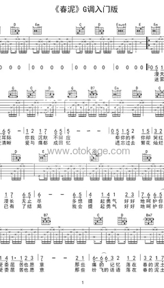 庾澄庆《春泥吉他谱》G调_旋律清新自然